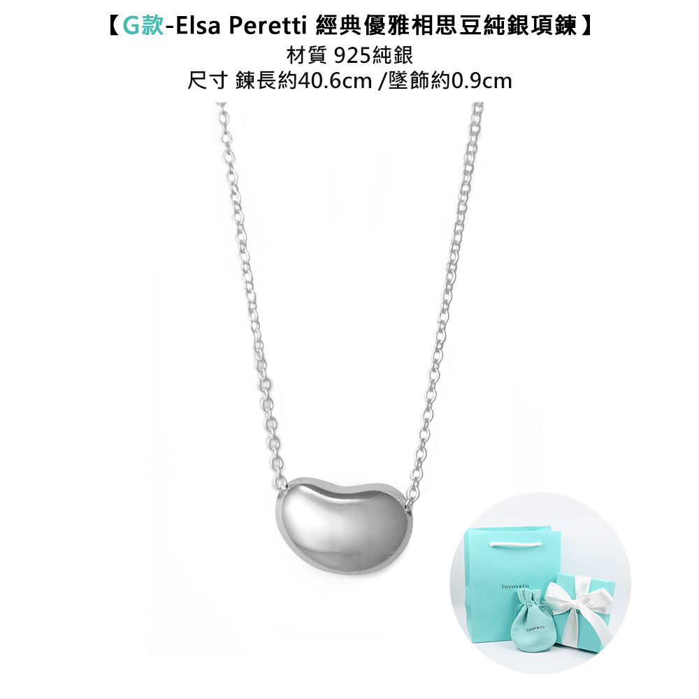 G款Elsa Peretti 經典優雅相思豆純銀項鍊 材質 925純銀 尺寸 鍊長約40.6cm墜飾約0.9cm 