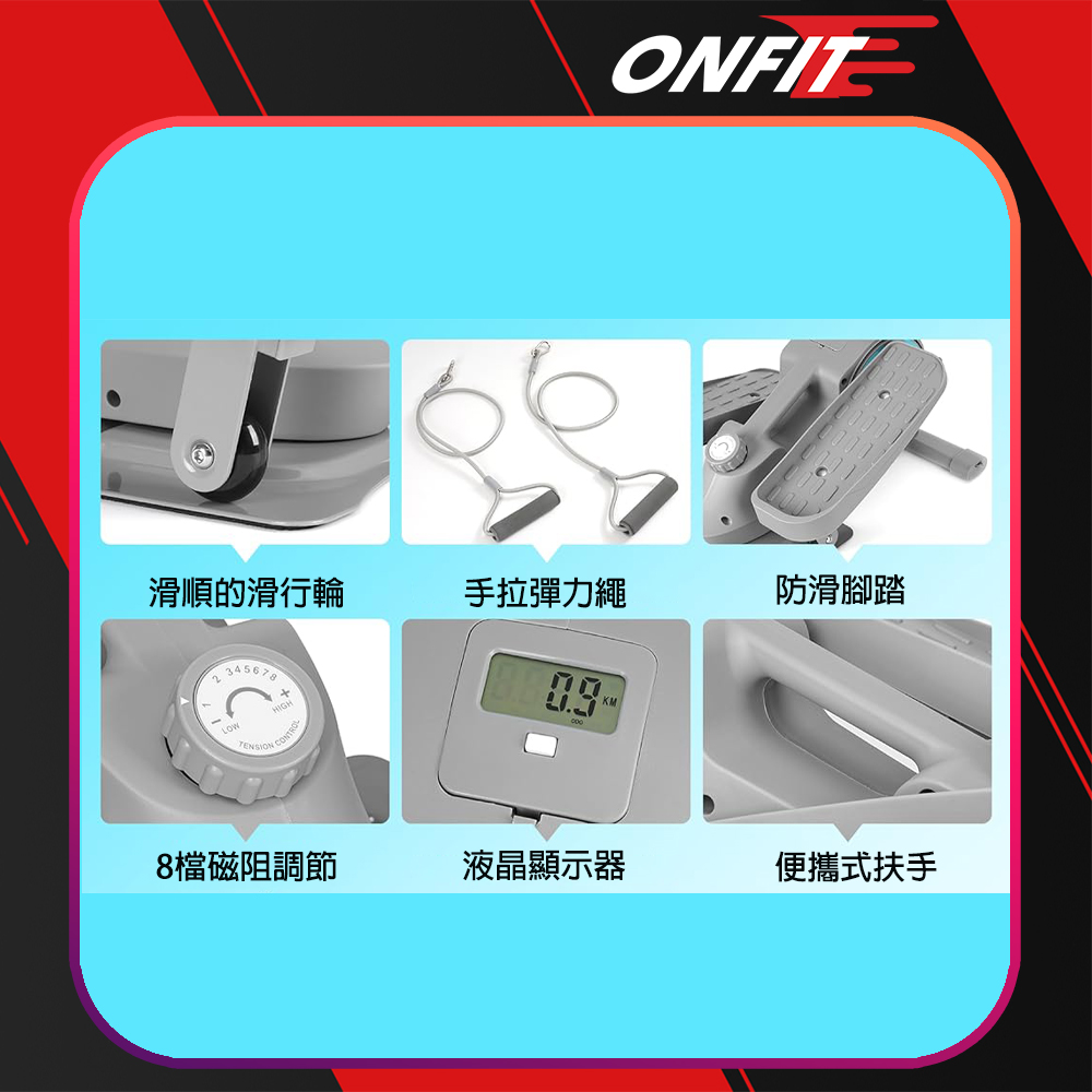 ONFIT 8段磁控阻力踏步機不插電健身踏步機可站立循環運動