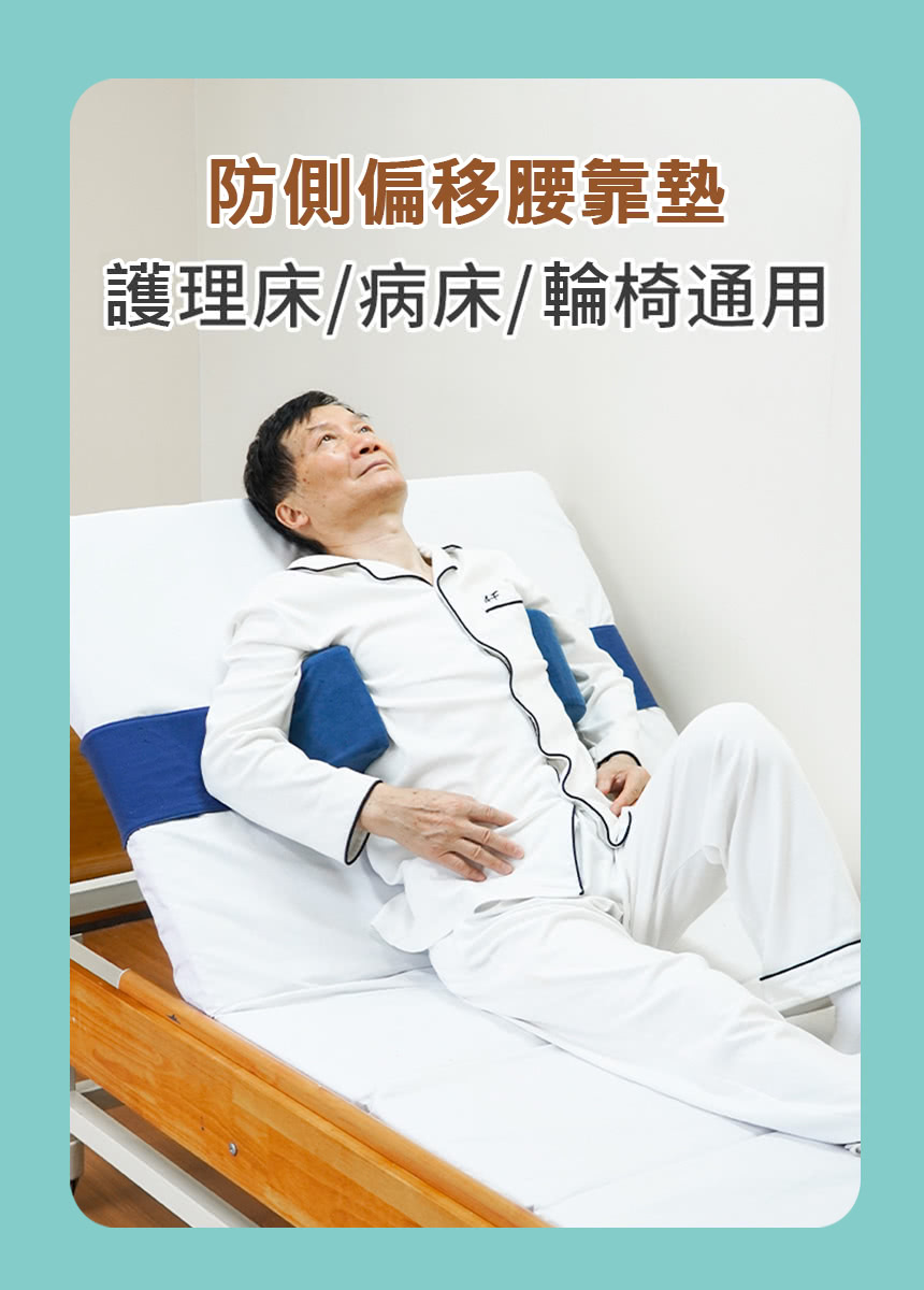 舒福家居 防側偏移腰靠墊/床上綁帶/腰靠墊(輪椅防下滑專用靠