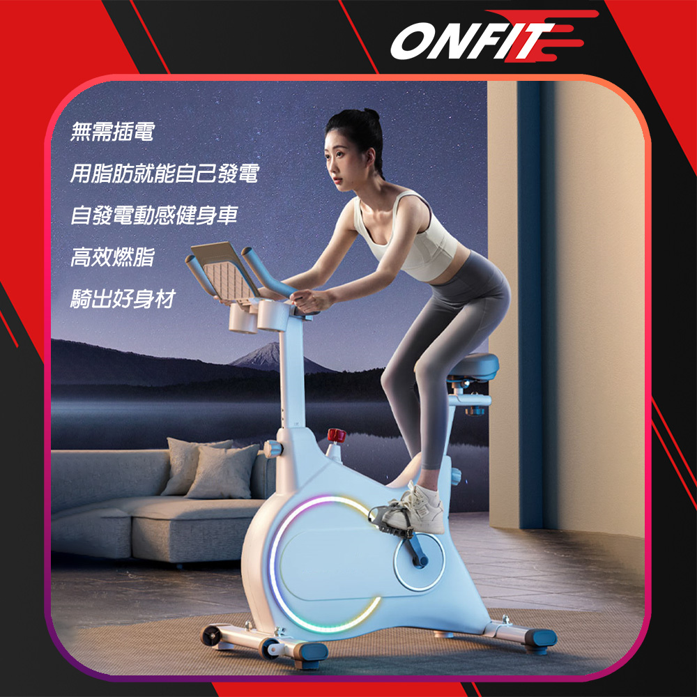 ONFIT 智能電磁控32段阻力專業健身車騎行自發電家用健身