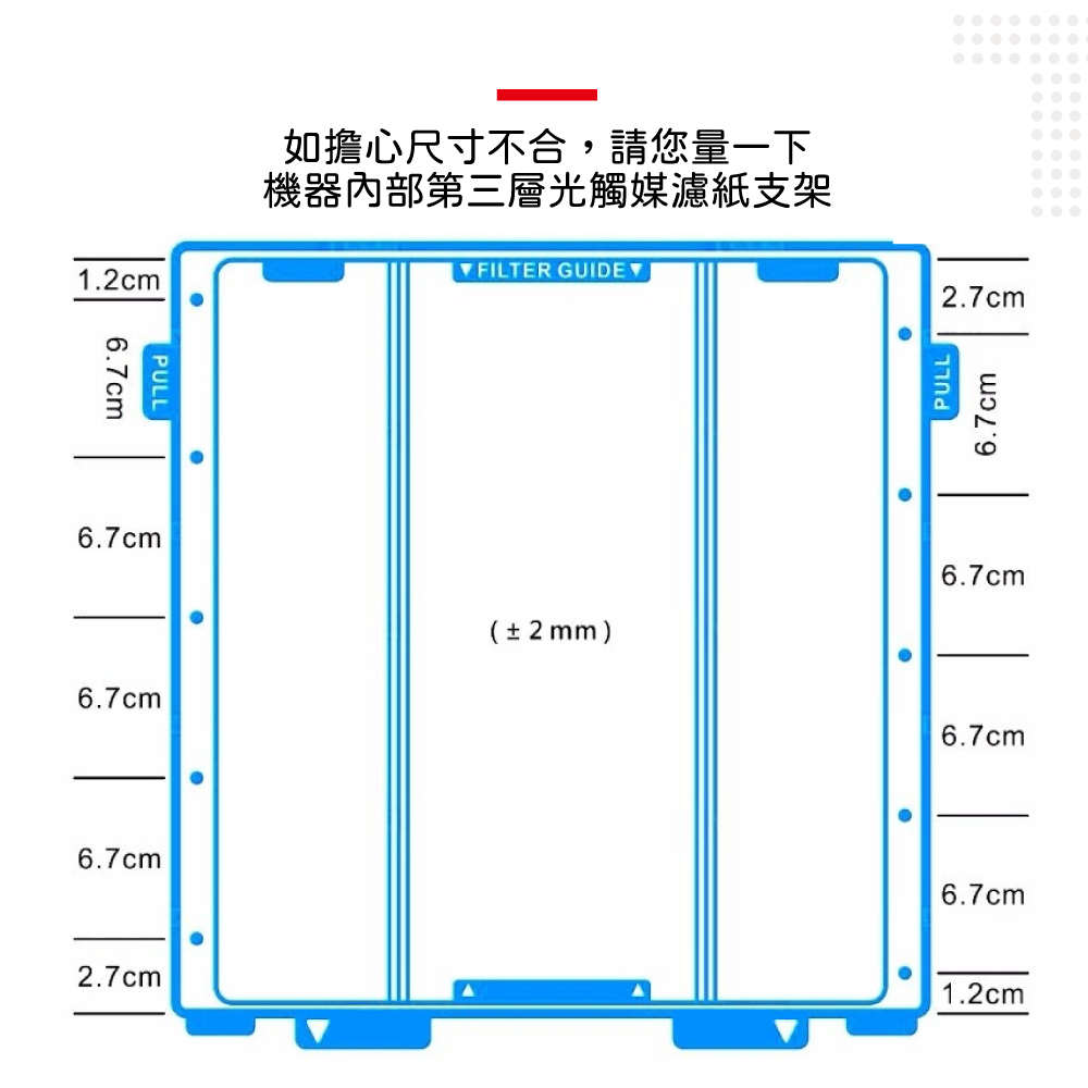 如擔心尺寸不合,請您量一下 機器內部第三層光觸媒濾紙支架 