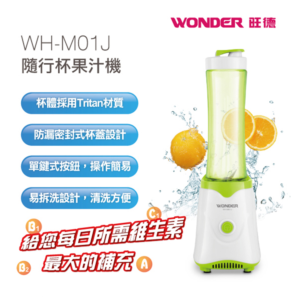 WONDER 旺德 全新福利品 優惠組 隨行杯果汁機 WH-