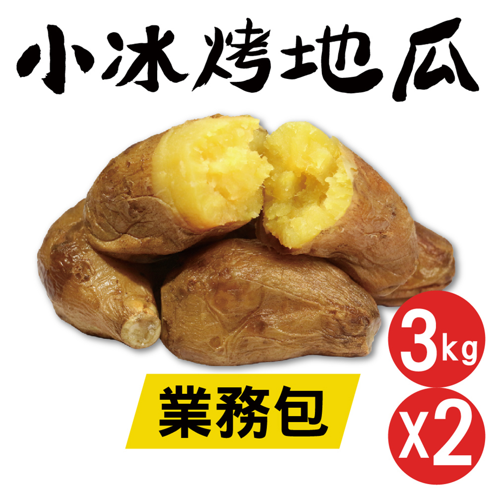 田食原 黃金小冰烤地瓜-業務包3公斤X2包(餐飲飯店業 團購