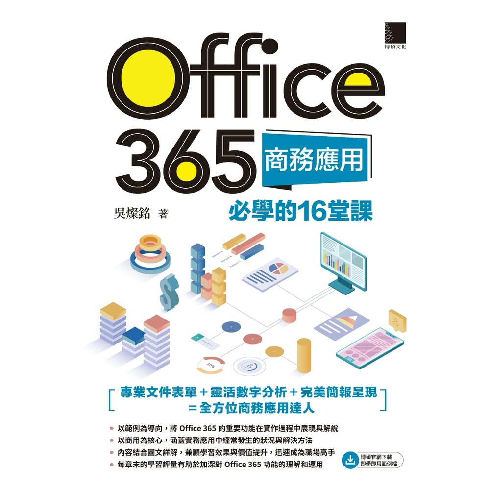 【MyBook】Office 365商務應用必學的16堂課(