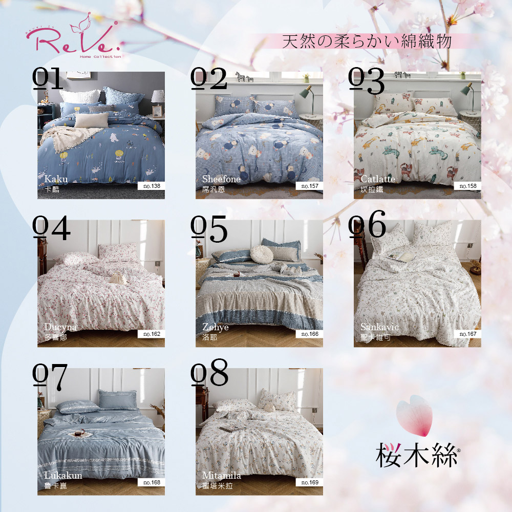 ReVe 蕾芙 櫻木絲雙人床包兩用被四件組(印花8款) 推薦