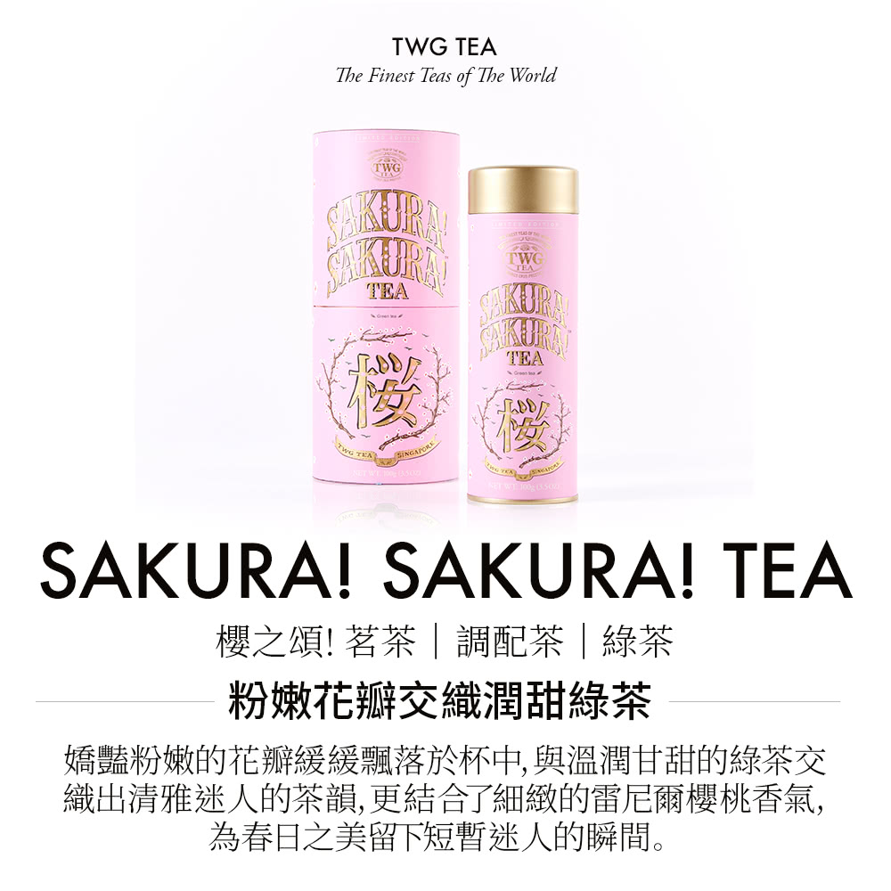 TWG Tea 櫻之頌！茗茶禮物組(100g/罐+茶糖棒+純