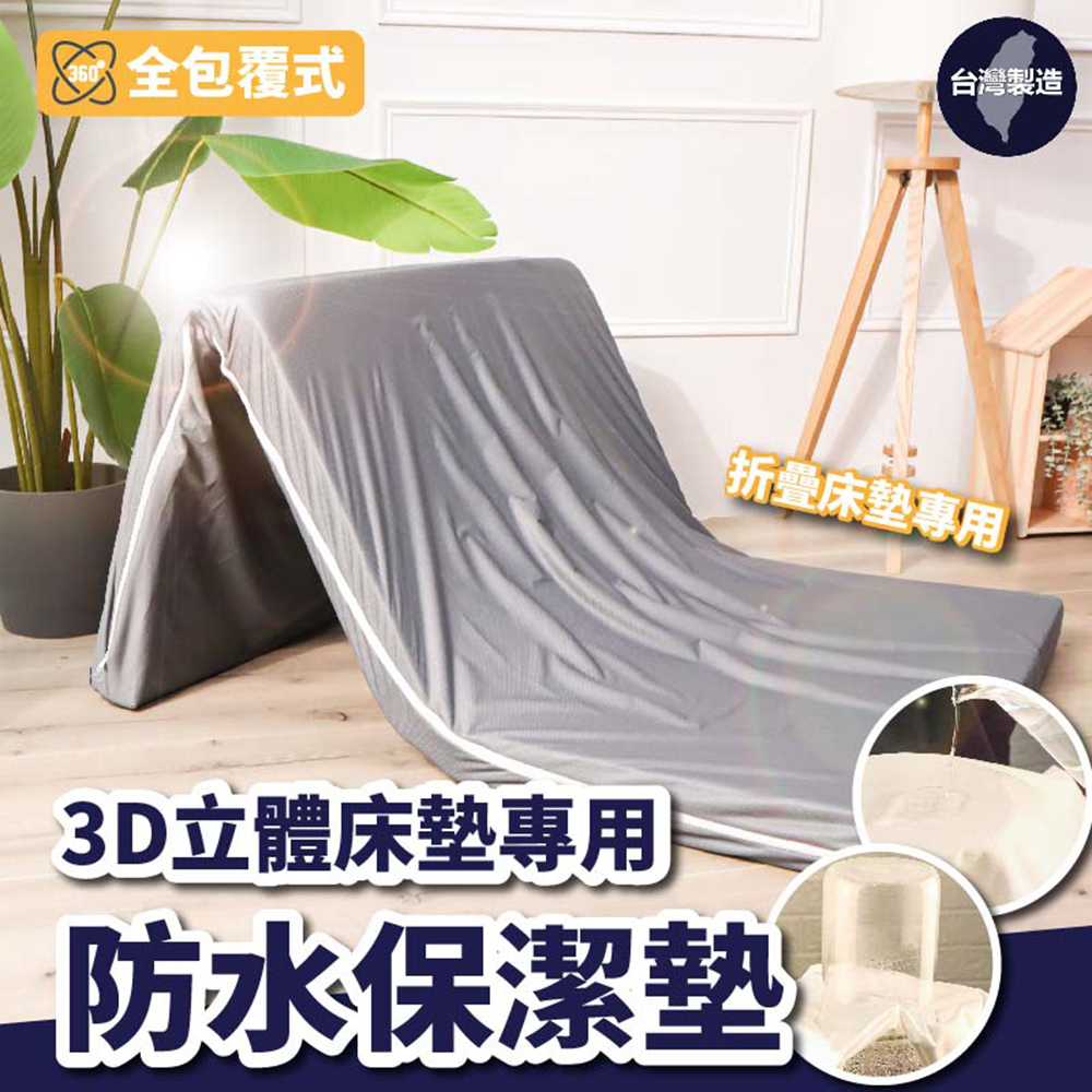 BOSS BEDDING 小老闆寢具 雙人5尺｜立體床墊防水