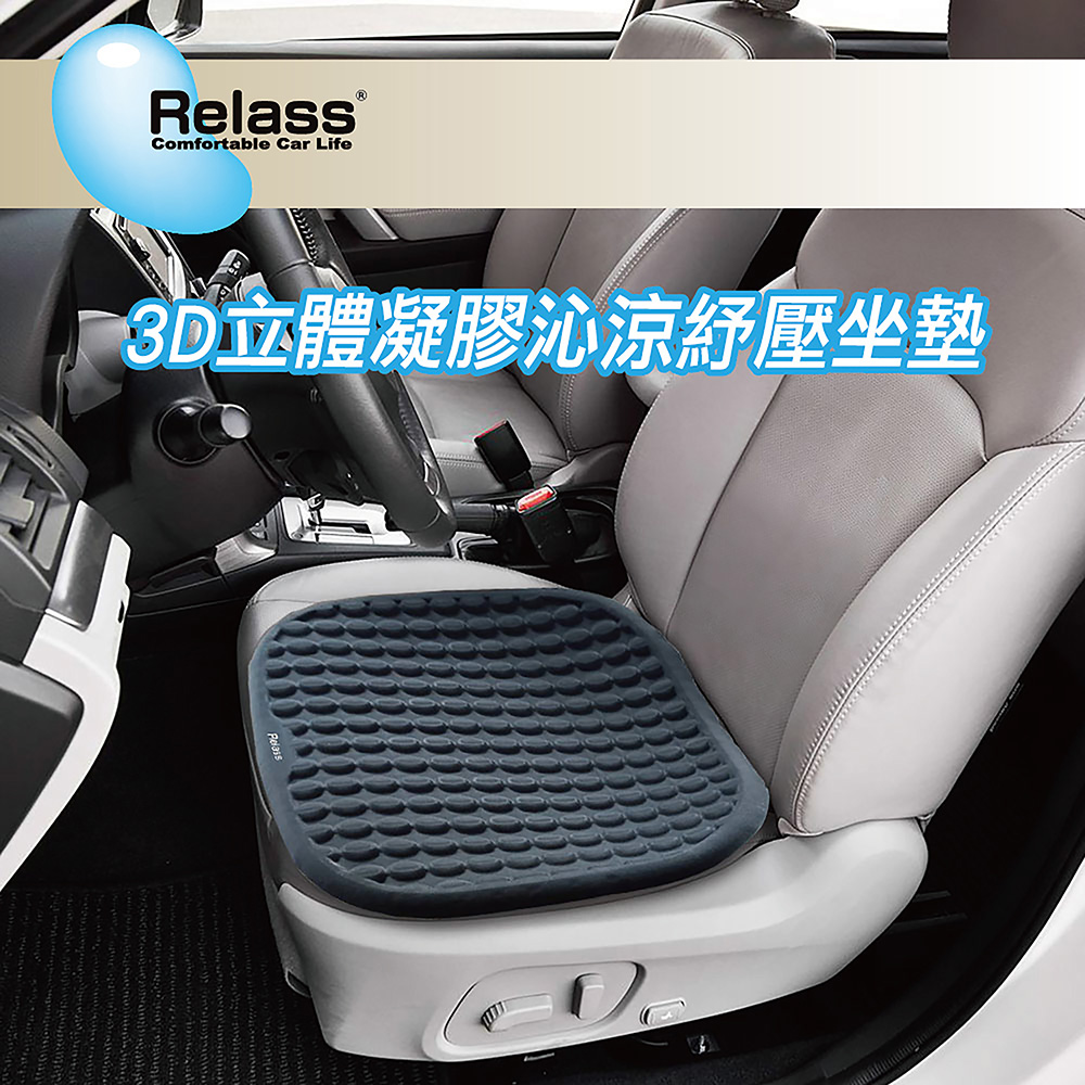 RELASS 座墊 3D立體凝膠沁涼舒壓坐墊 黑 AI630