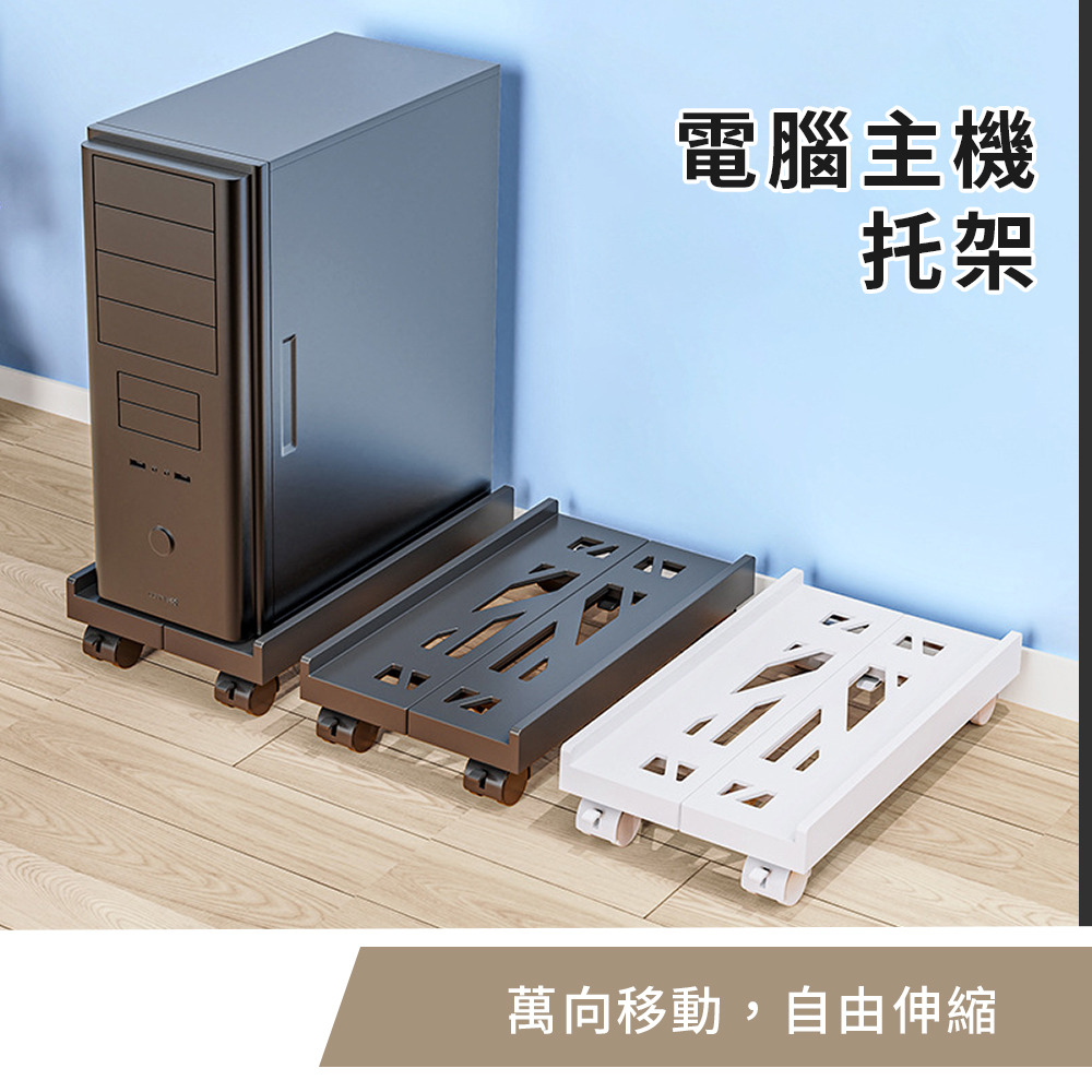 丹丹有品 伸縮電腦主機托架(電腦架 電腦散熱架 主機托架 主