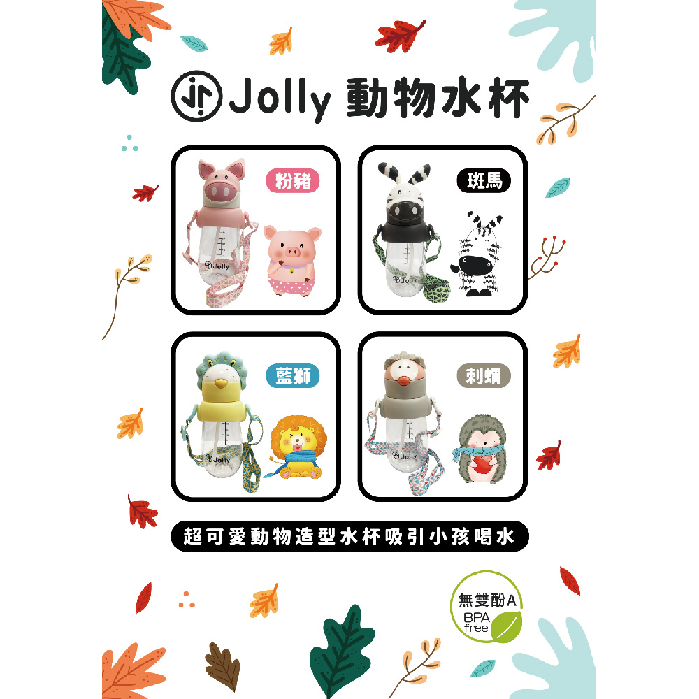 JOLLY 動物水杯490ml(吸管水杯 兒童水壺) 推薦