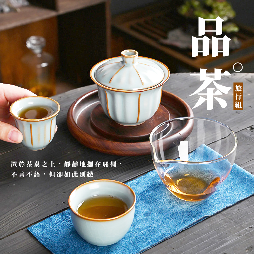 旅行組 品茶 置於茶桌之上,靜靜地擺在那裡, 不言不語,但卻如此別緻 