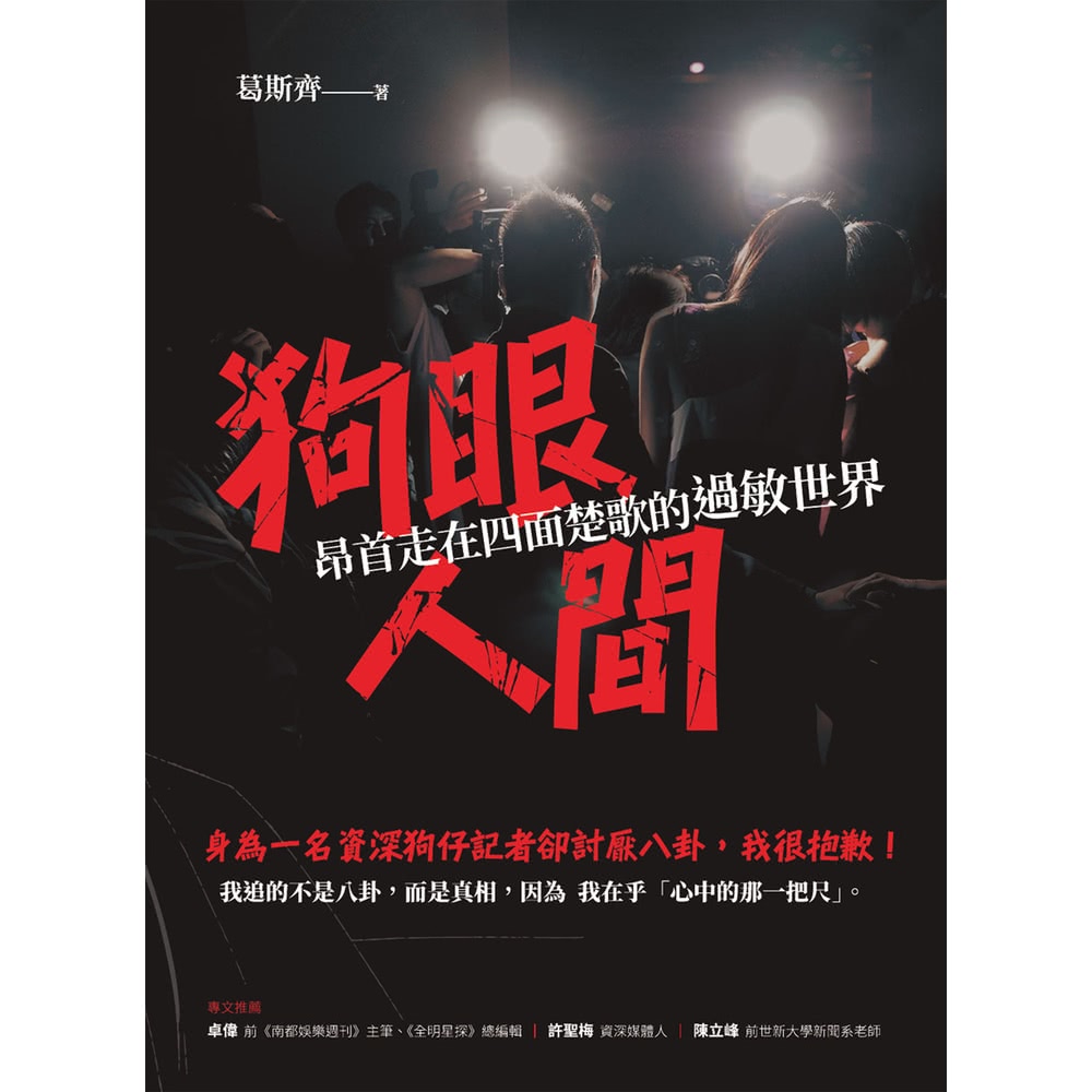 【MyBook】狗眼人間：昂首走在四面楚歌的過敏世界(電子書