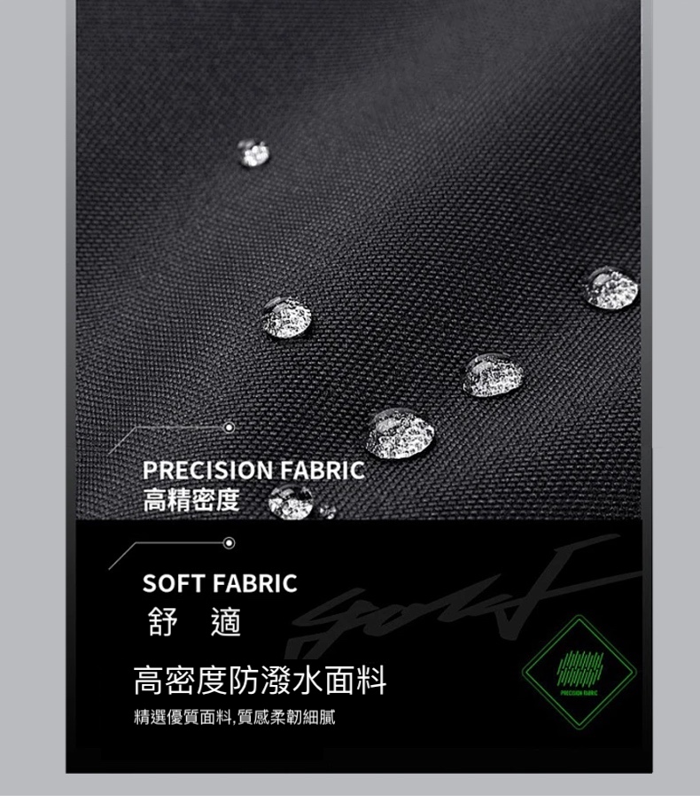 高精密度 舒適 高密度防潑水面料 精選優質面料,質感柔韌細膩 