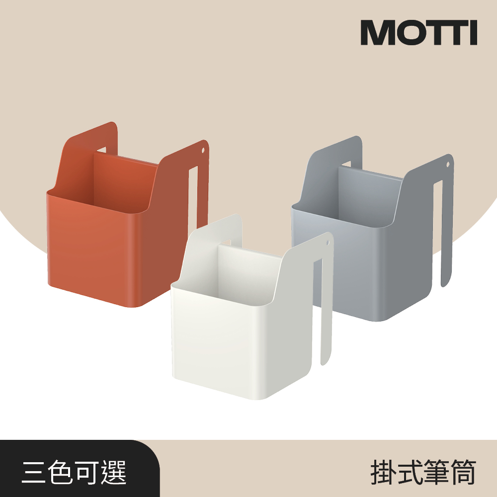 MOTTI 掛式筆筒/桌面收納/文具收納(3色可選 灰藍 /