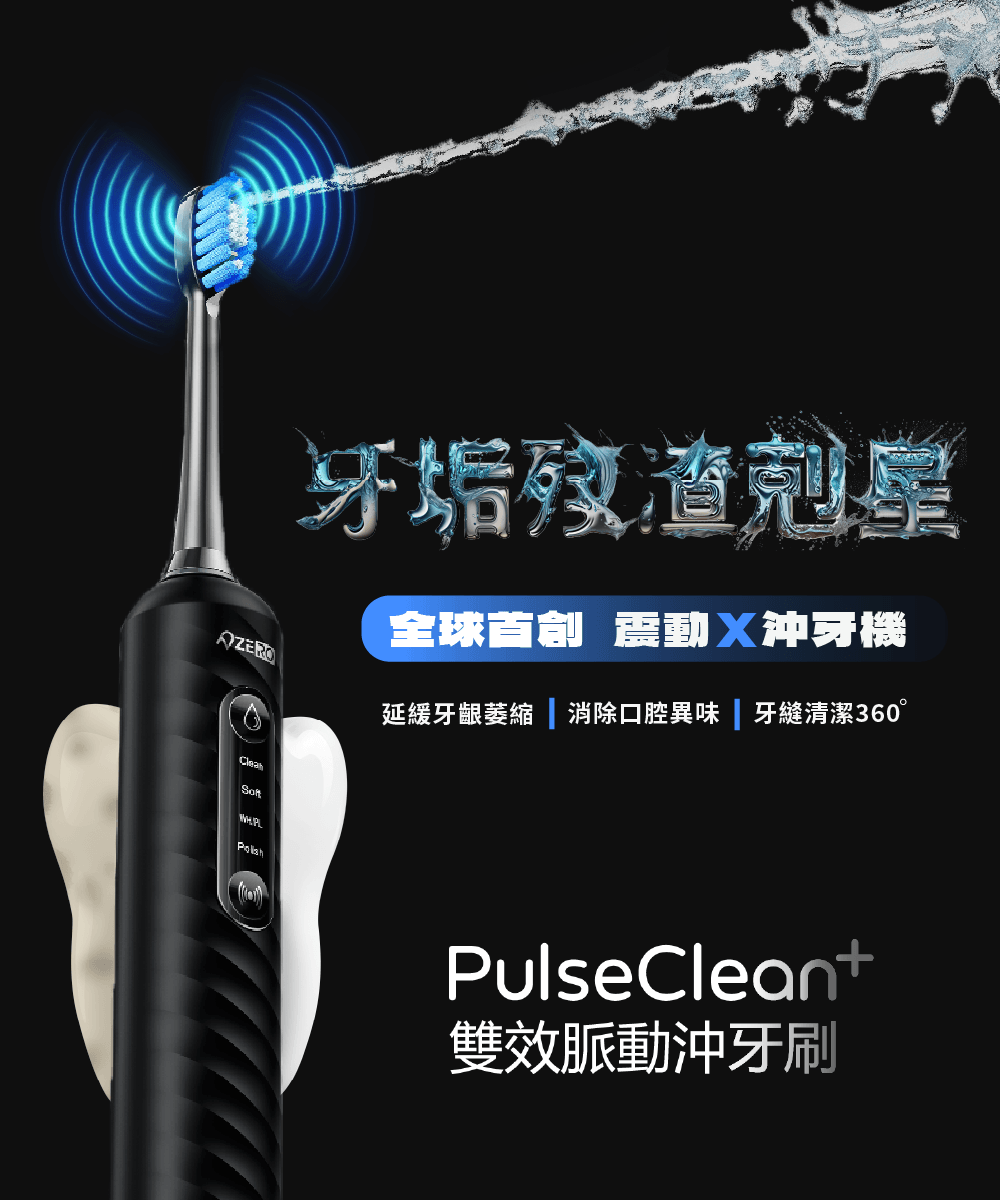 ZERO 零式創作 PulseClean+ 雙效脈動沖牙刷 