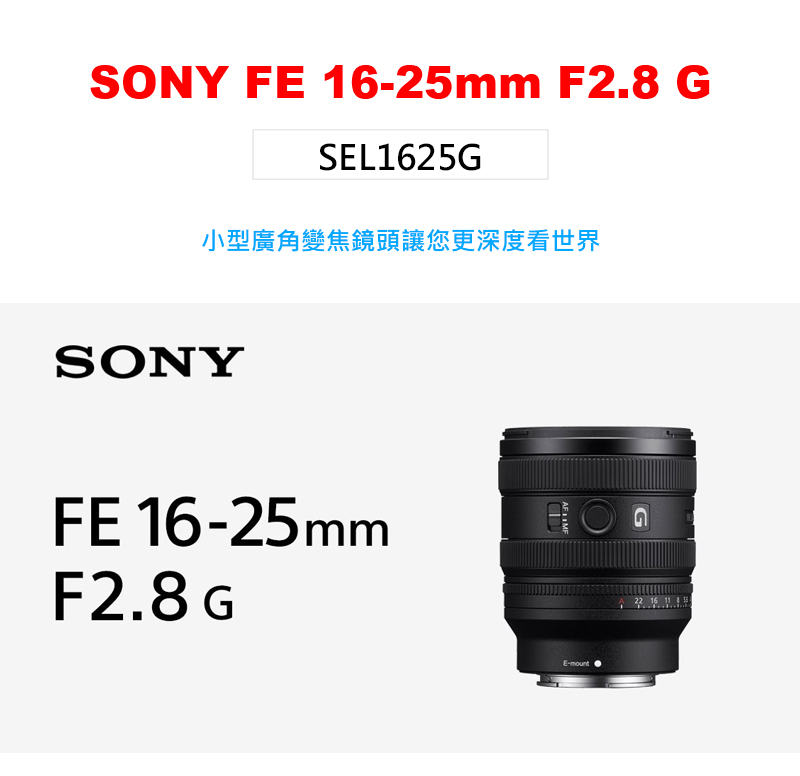 SONY 索尼 FE 16-25mm F2.8 G 大光圈廣