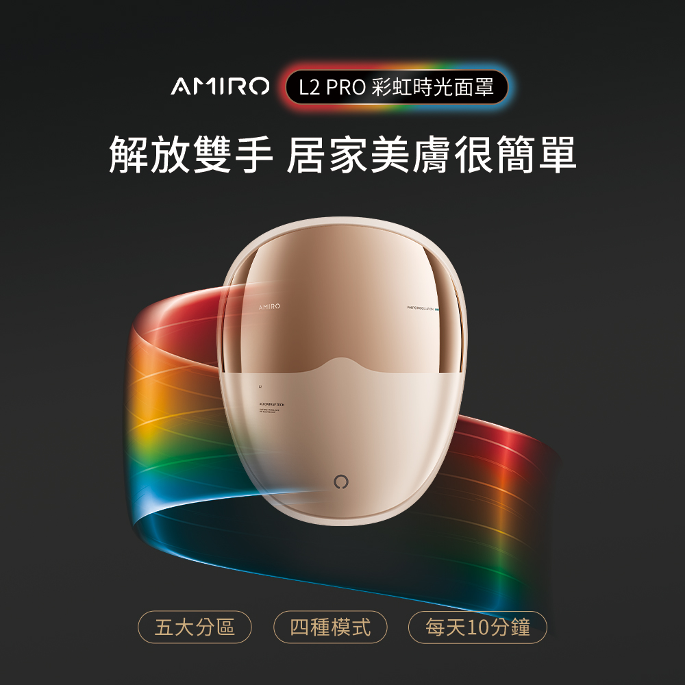 AMIRO L2 PRO 彩虹時光面罩(面膜儀/美容面罩/情