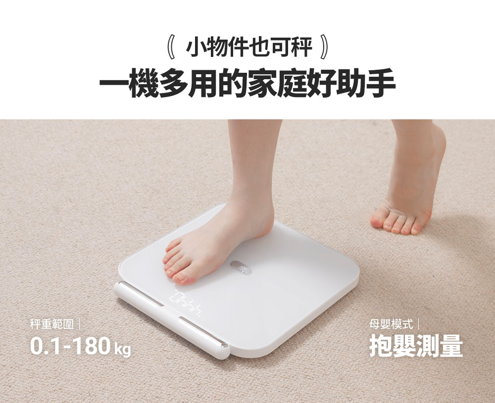 小物件也可秤 一機多用的家庭好助手 秤重範圍 母嬰模式 抱嬰測量 