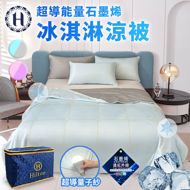 Hilton 希爾頓 超導能量石墨烯涼感科技冰淇淋涼被/二色