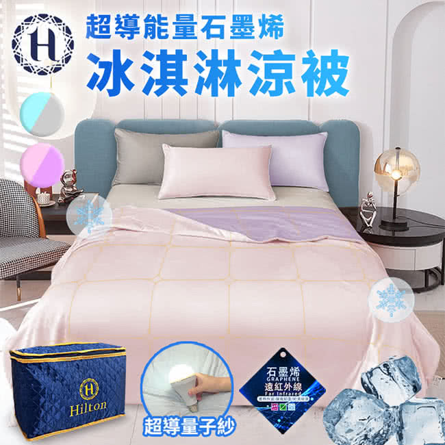 Hilton 希爾頓 超導能量石墨烯涼感科技冰淇淋涼被/二色