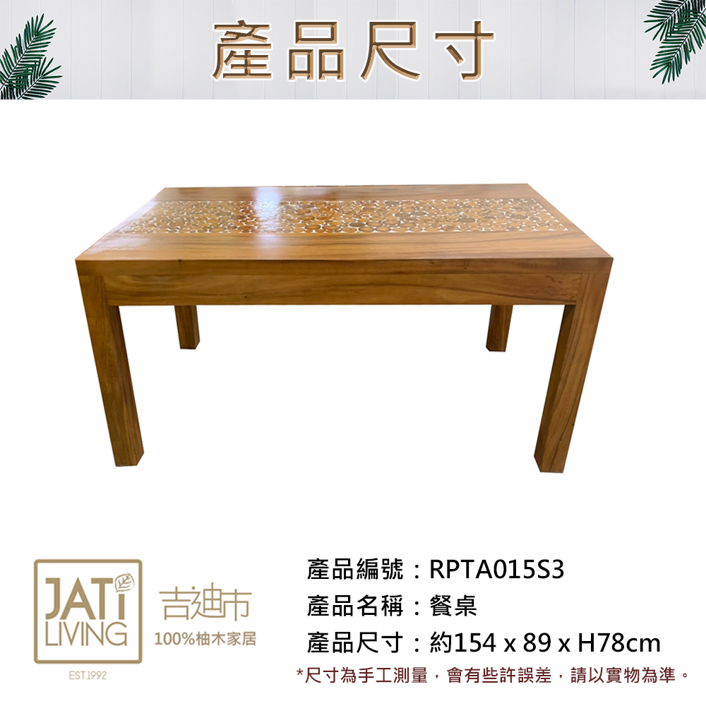 吉迪市柚木家具 柚木錢錢餐桌 RPTA015S3(含8mm強