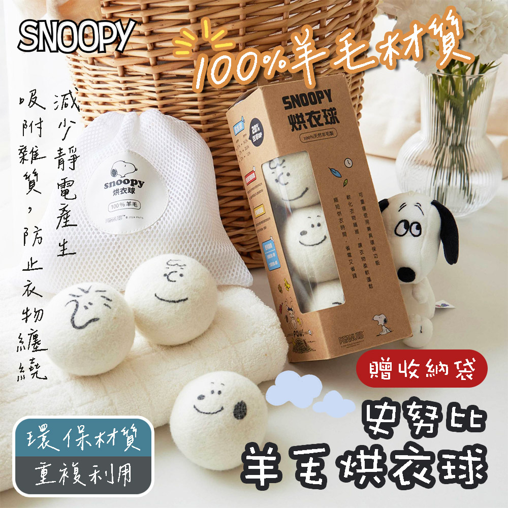 SNOOPY 史努比 100%羊毛烘衣球 3顆/盒(附收納袋