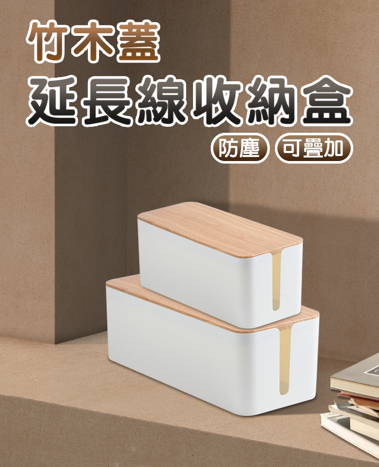 isona 日式木紋極簡防塵延長線收納盒 M號(收納盒 電源