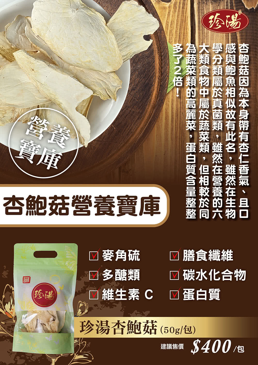 珍湯 杏鮑菇(50克±5%/包)品牌優惠