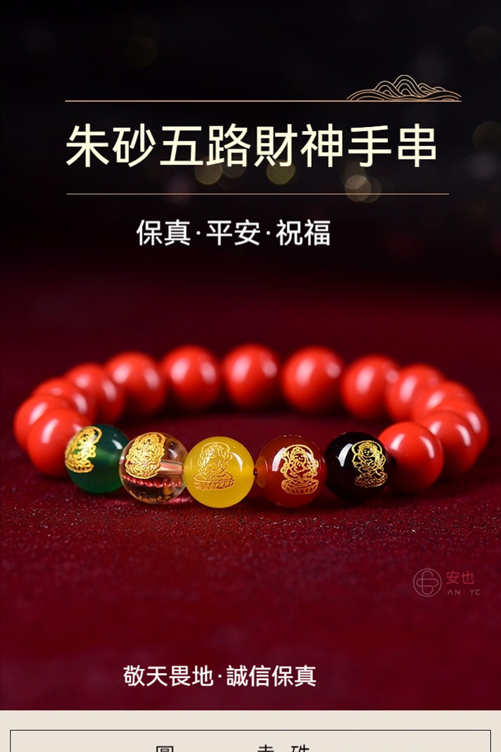 朱砂五路財神手串 保真平安祝福 敬天畏地誠信保真 土 TH 安也 