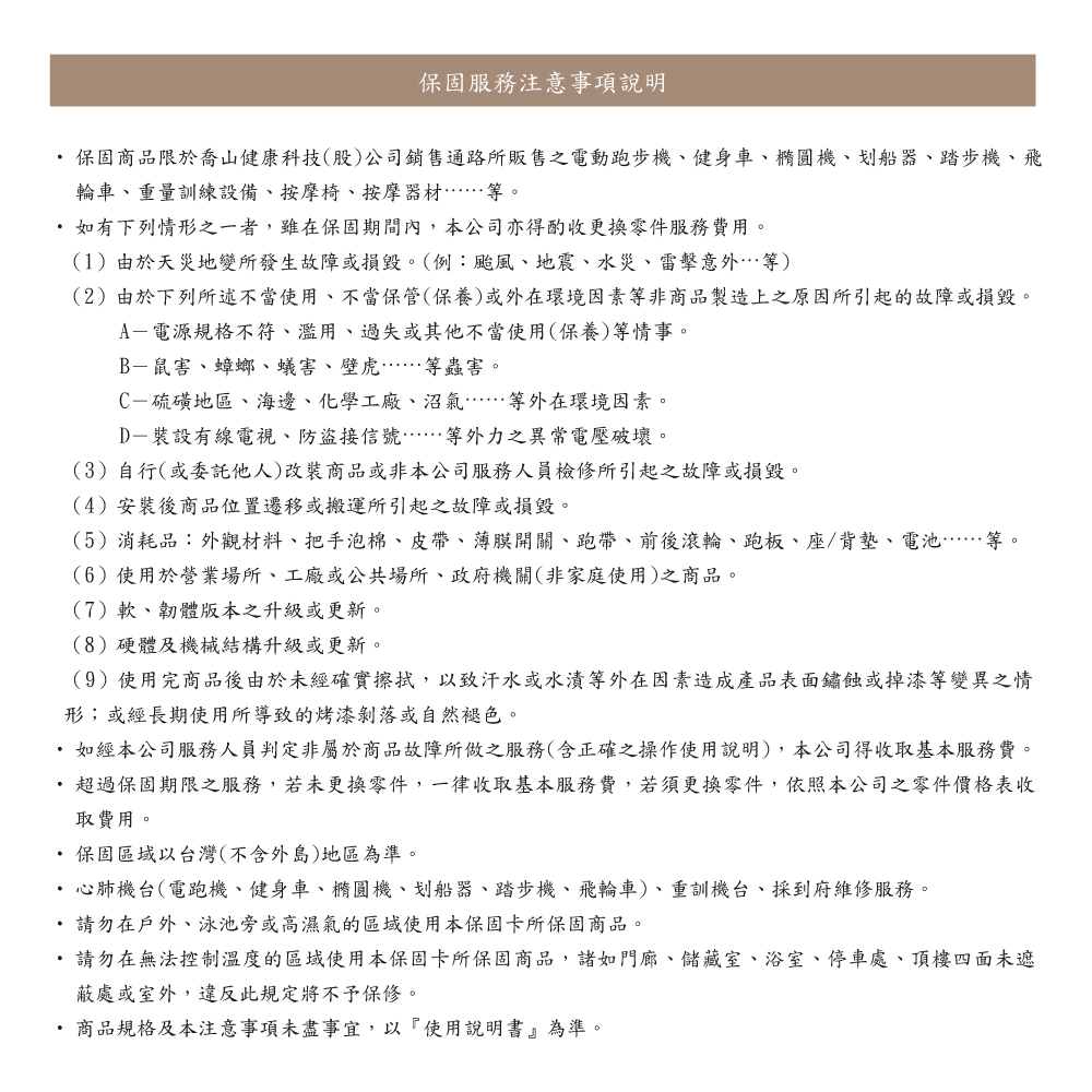 如經本公司服務人員判定非屬於商品故障所做之服務含正確之操作使用說明,本公司得收取基本服務費。