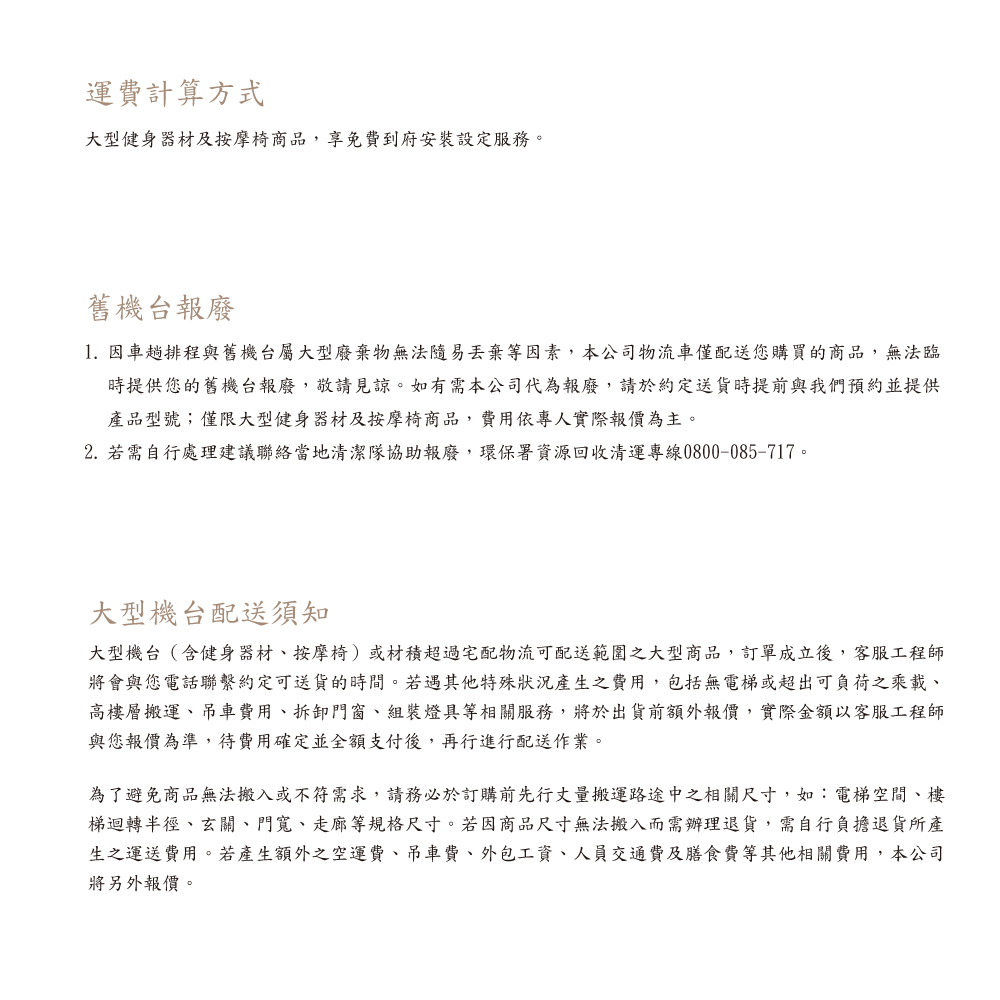 1. 因車趟排程與舊機台屬大型廢棄物無法隨易丟棄等因素,本公司物流車僅配送您購買的商品,無法臨