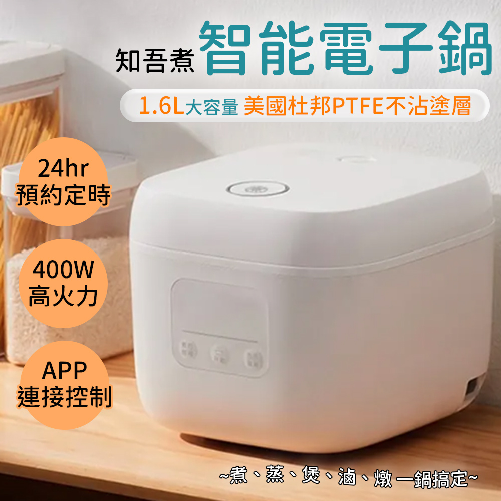 小米 知吾煮智能電子鍋 1.6L(公司貨)優惠推薦