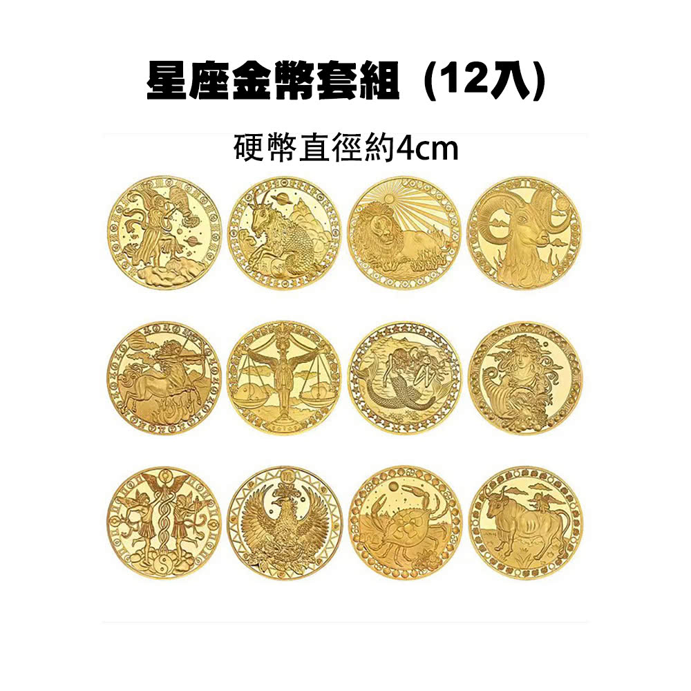 星座金幣套組12入 硬幣直徑約4cm 