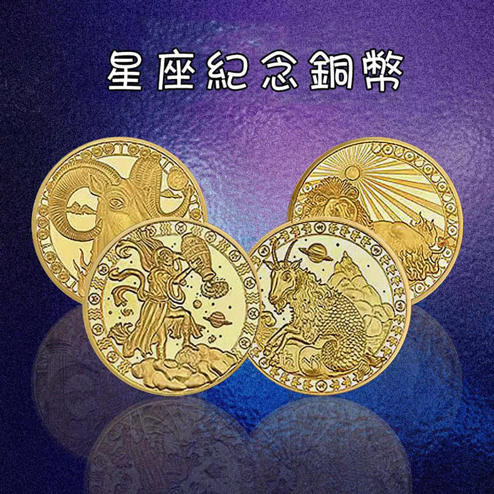 星座紀念銅幣 