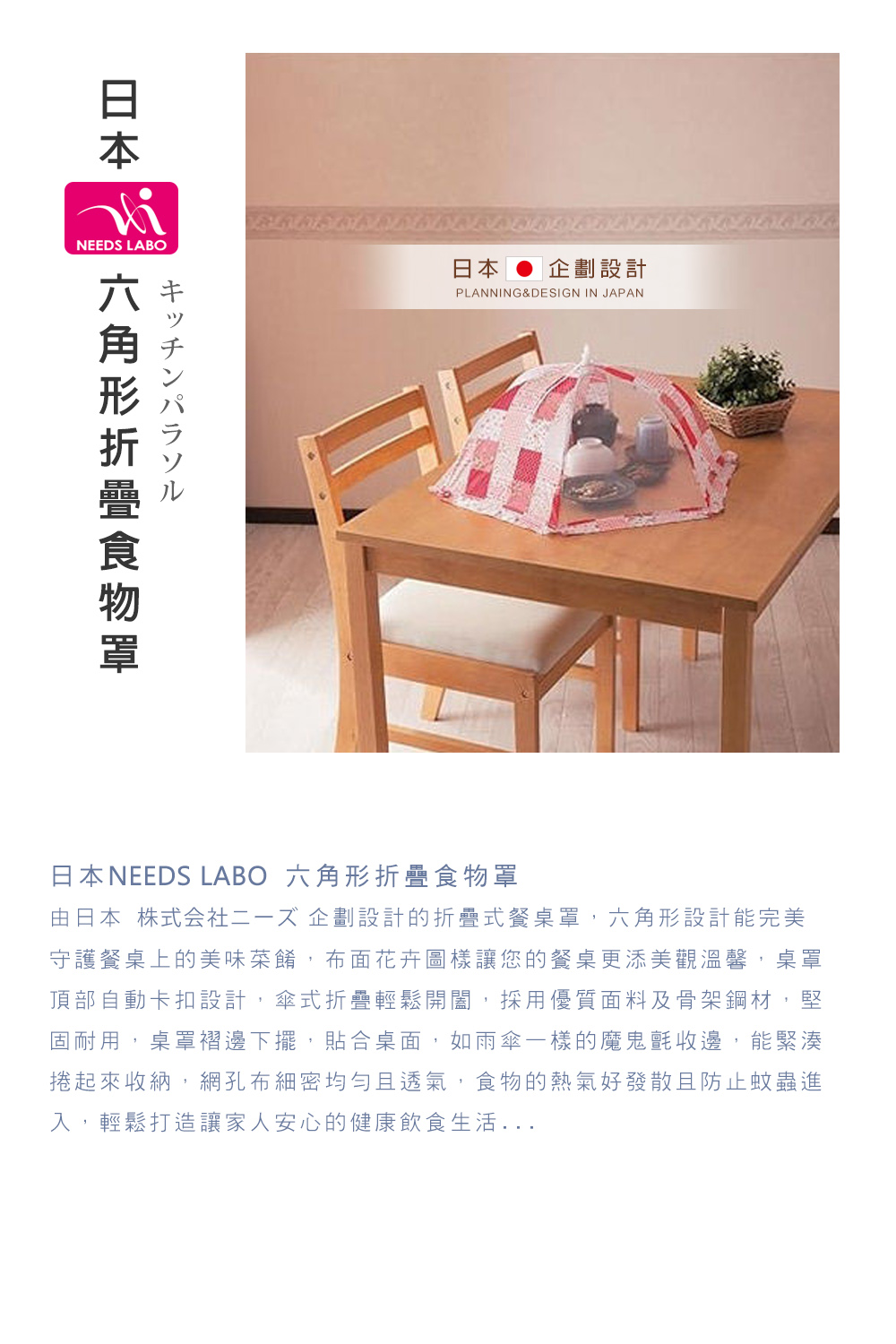 日本NEEDS LABO 六角形折疊食物罩 餐桌罩 菜罩63