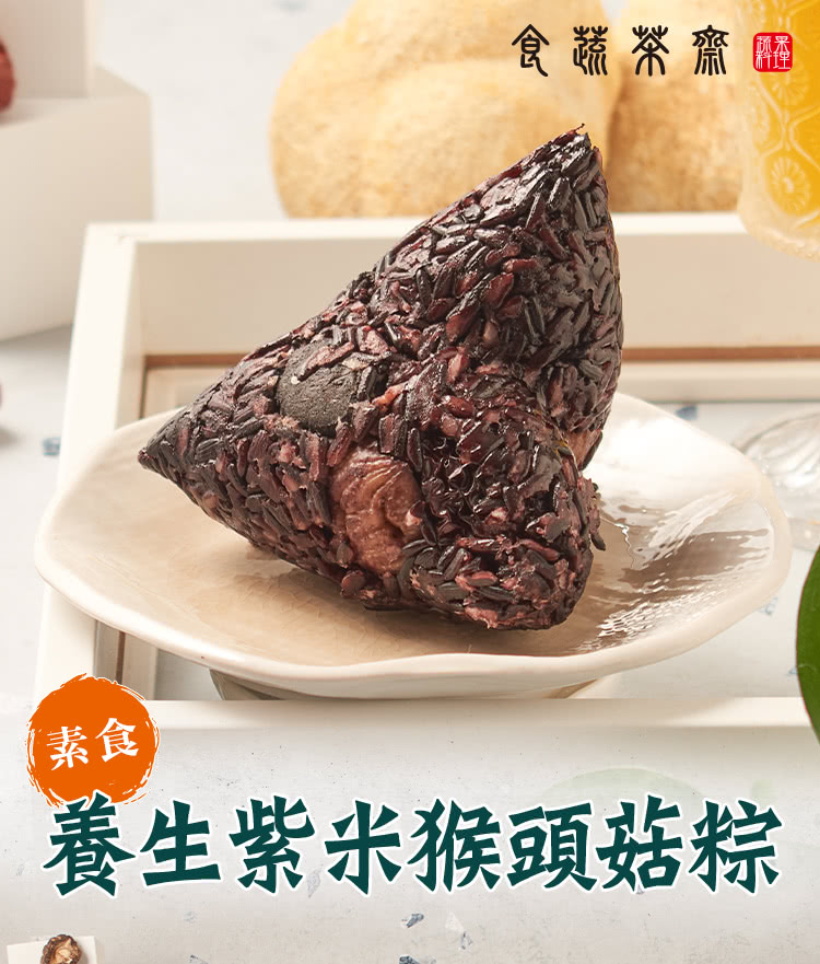 食蔬茶齋 養生紫米猴頭菇素粽20顆組(200g/顆_全素)折