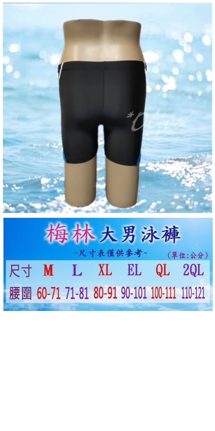 梅林品牌 大男五分泳褲/四角泳褲(NO.M33168)評價推