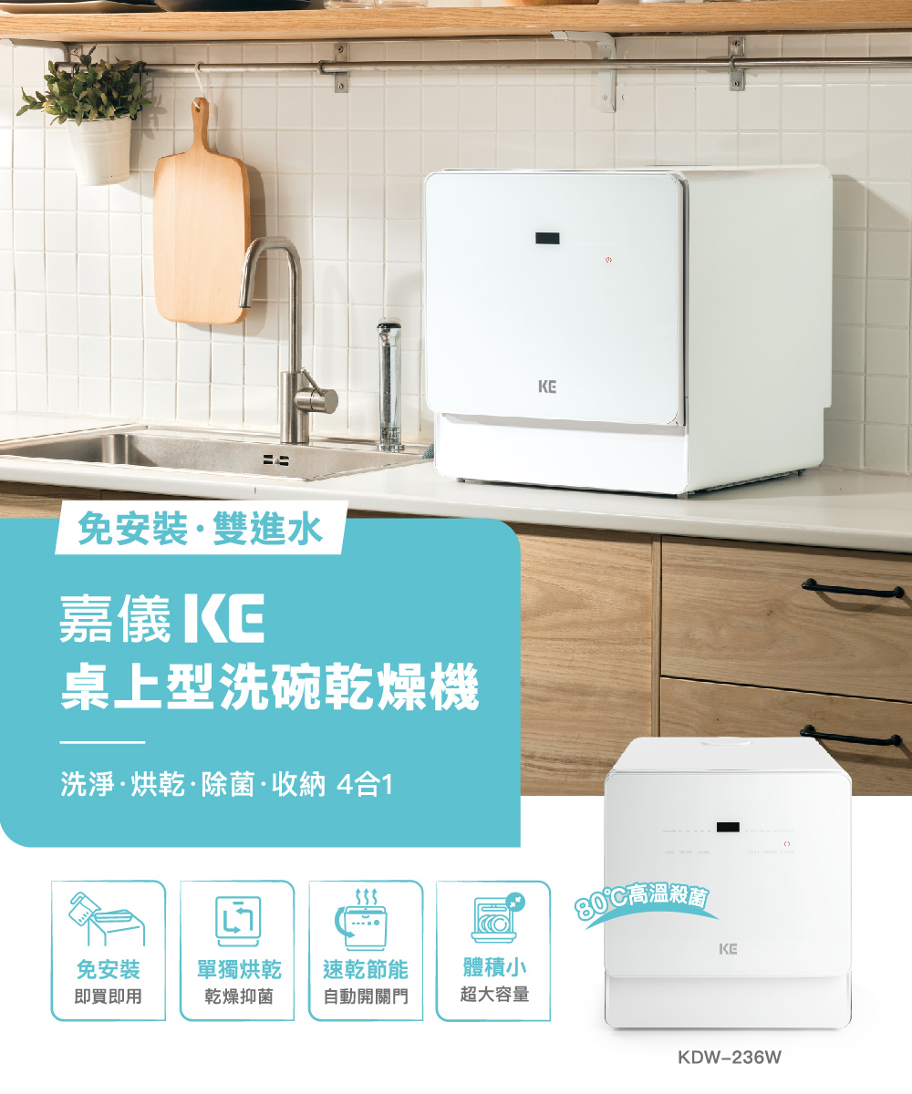 KE嘉儀 桌上型洗碗機 KDW-236W(6人份免安裝洗烘碗