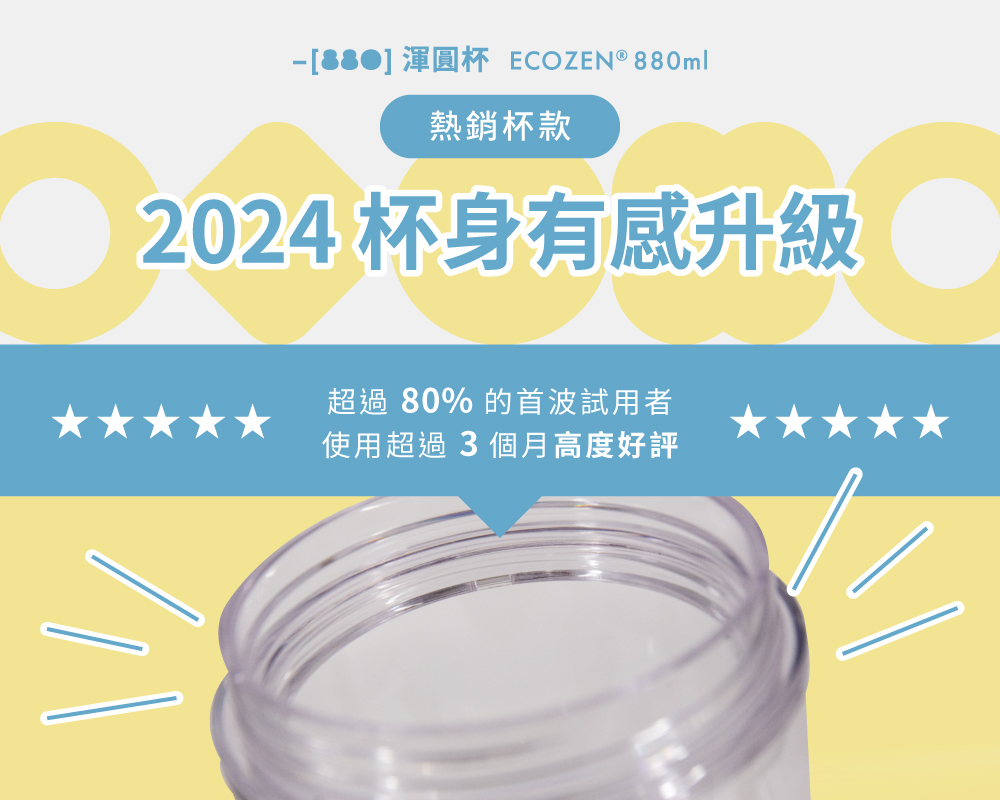 88 渾圓杯 ECOZEN  880ml 熱銷杯款 2024 杯身有感升級 超過80% 的首波試用者 使用超過3個月高度好評 