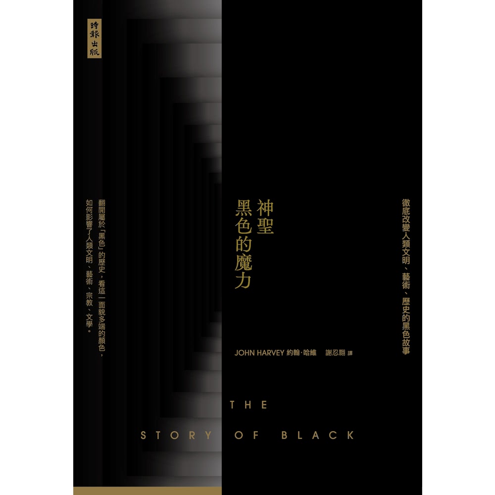 【MyBook】神聖黑色的魔力：徹底改變人類文明、藝術、歷史