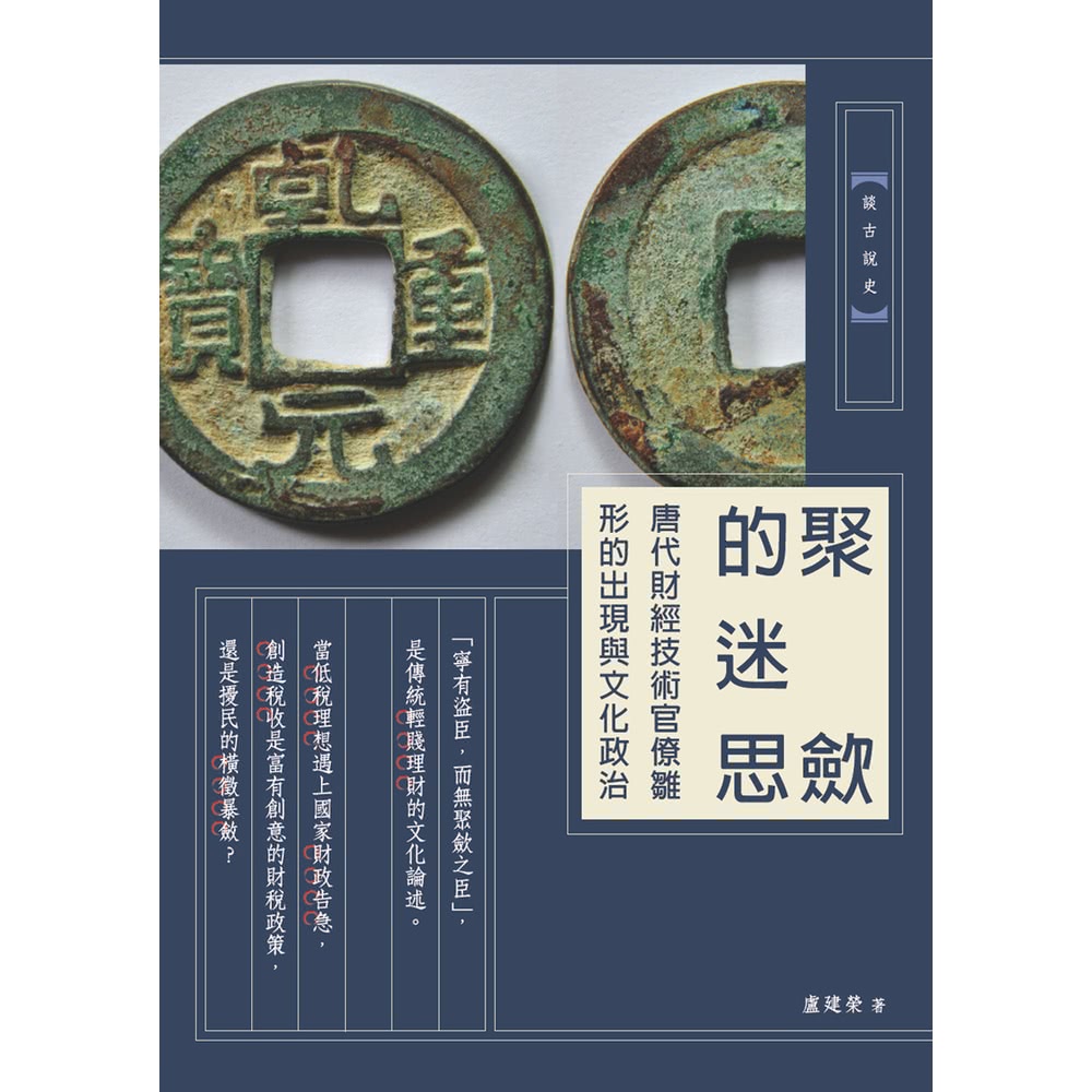 【MyBook】聚斂的迷思：唐代財經技術官僚雛形的出現與文化