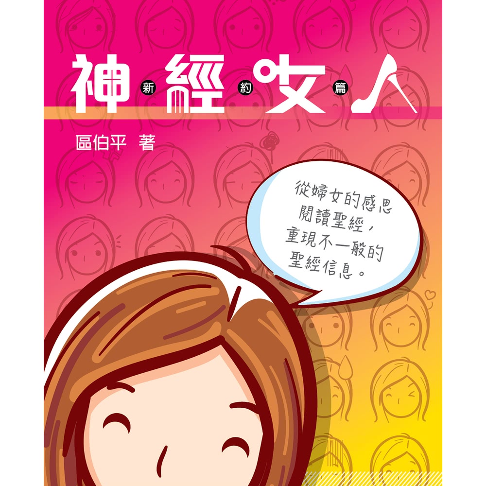 【MyBook】神．經．女．人（新約篇）(電子書) 推薦