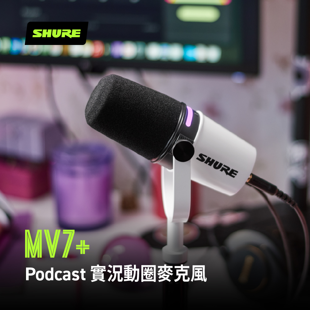 SHURE MV7+ Podcast動圈式麥克風(鍵寧公司貨