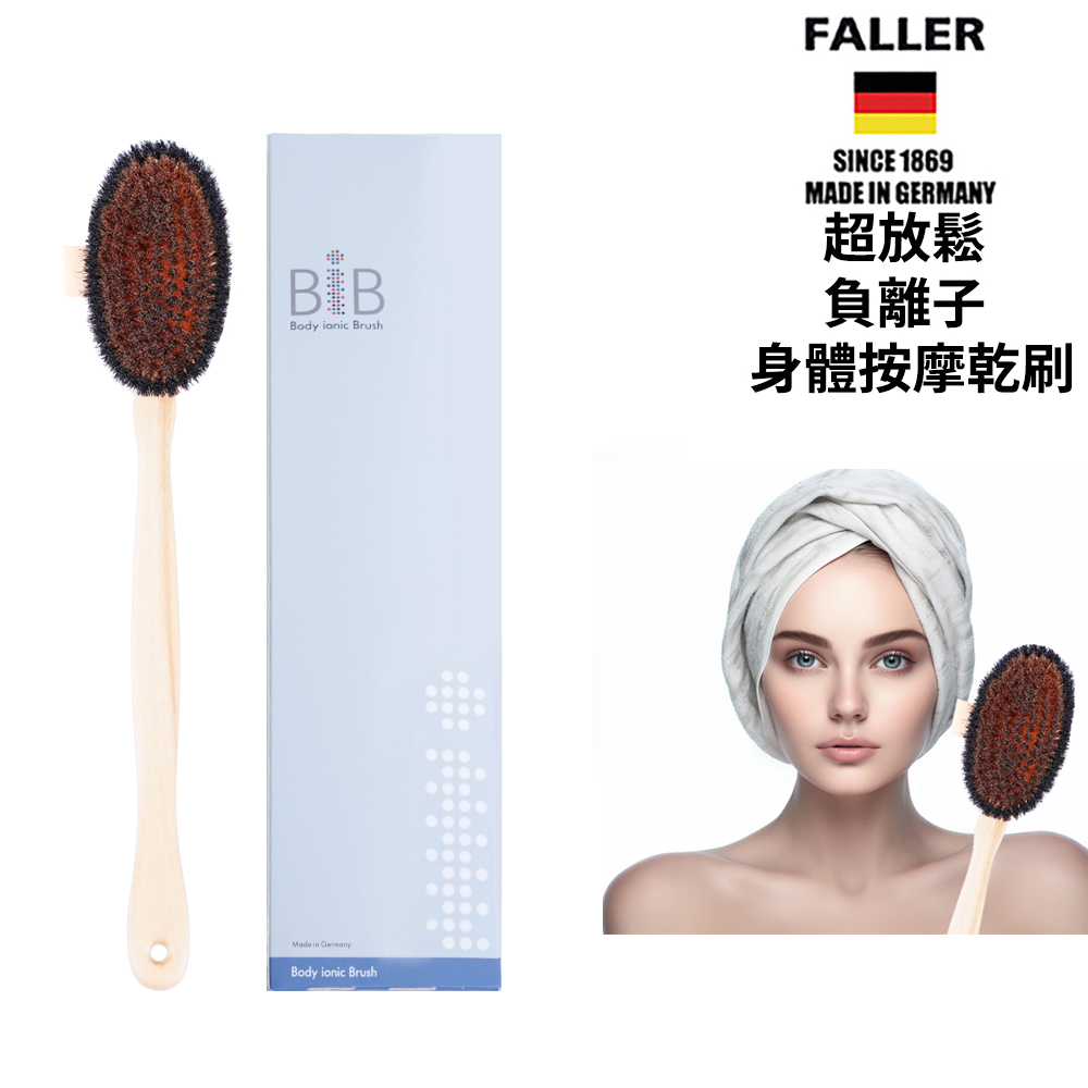 FALLER 芙樂 德國製超放鬆負離子身體按摩乾刷(身體乾刷