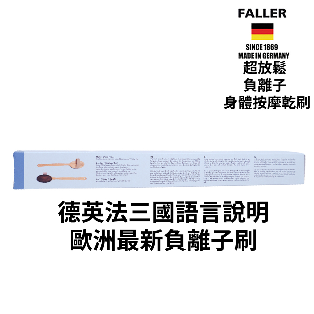 FALLER 芙樂 德國製超放鬆負離子身體按摩乾刷(身體乾刷