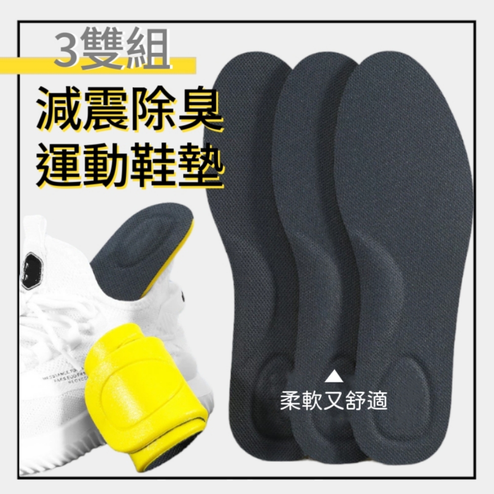 Insole 減震除臭運動鞋墊 3雙組(站久不會痛還有淡淡的