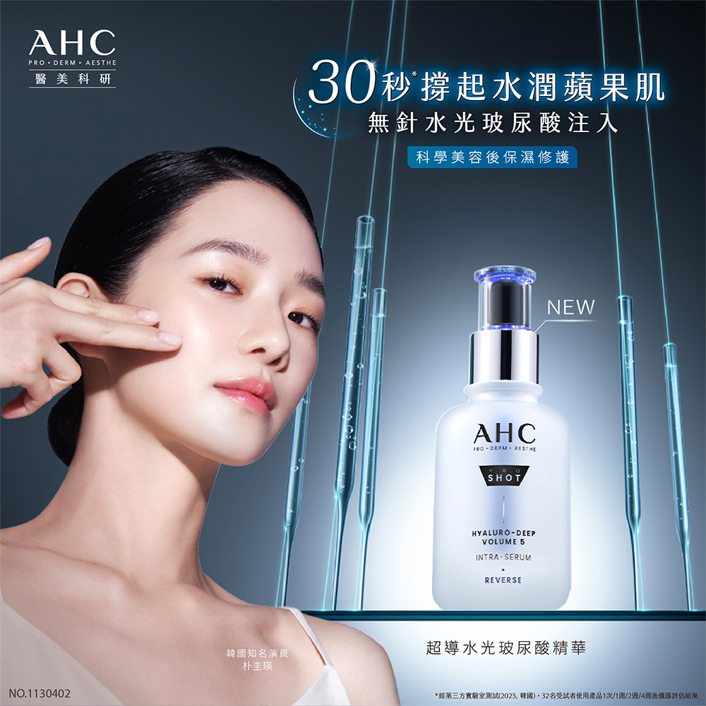 AHC 醫美科研超導水光玻尿酸40ml(精華2入組)(臉部保