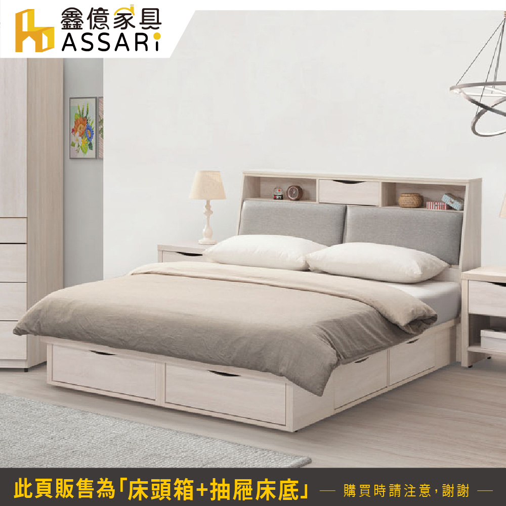 ASSARI 寶麗白雲橡貓抓皮床組 床頭箱+抽屜床底(雙大6