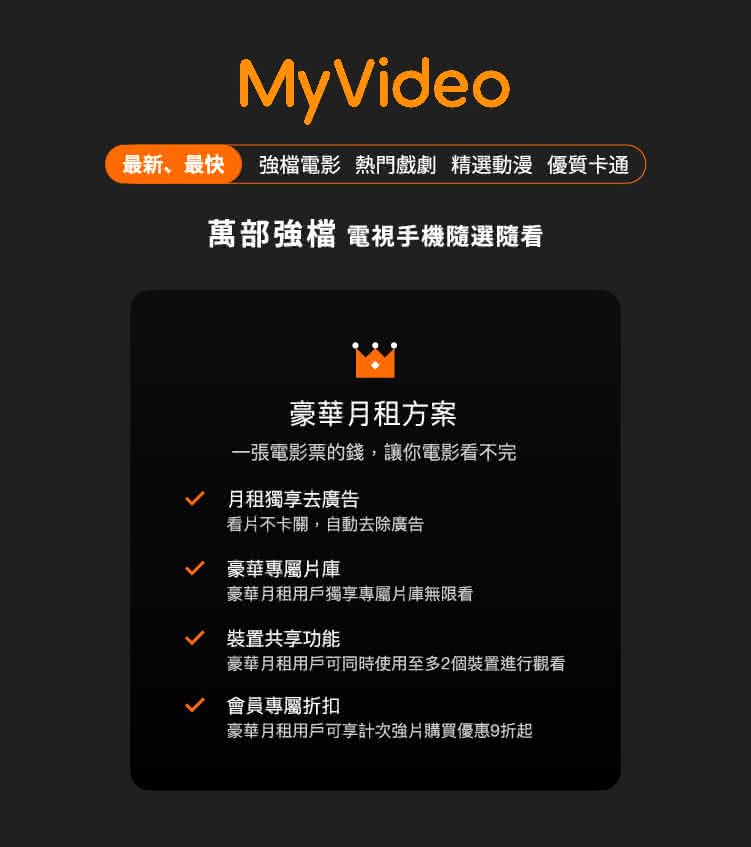 限時優惠 雙平台月卡 MyVideo豪華月租30天序號卡+L