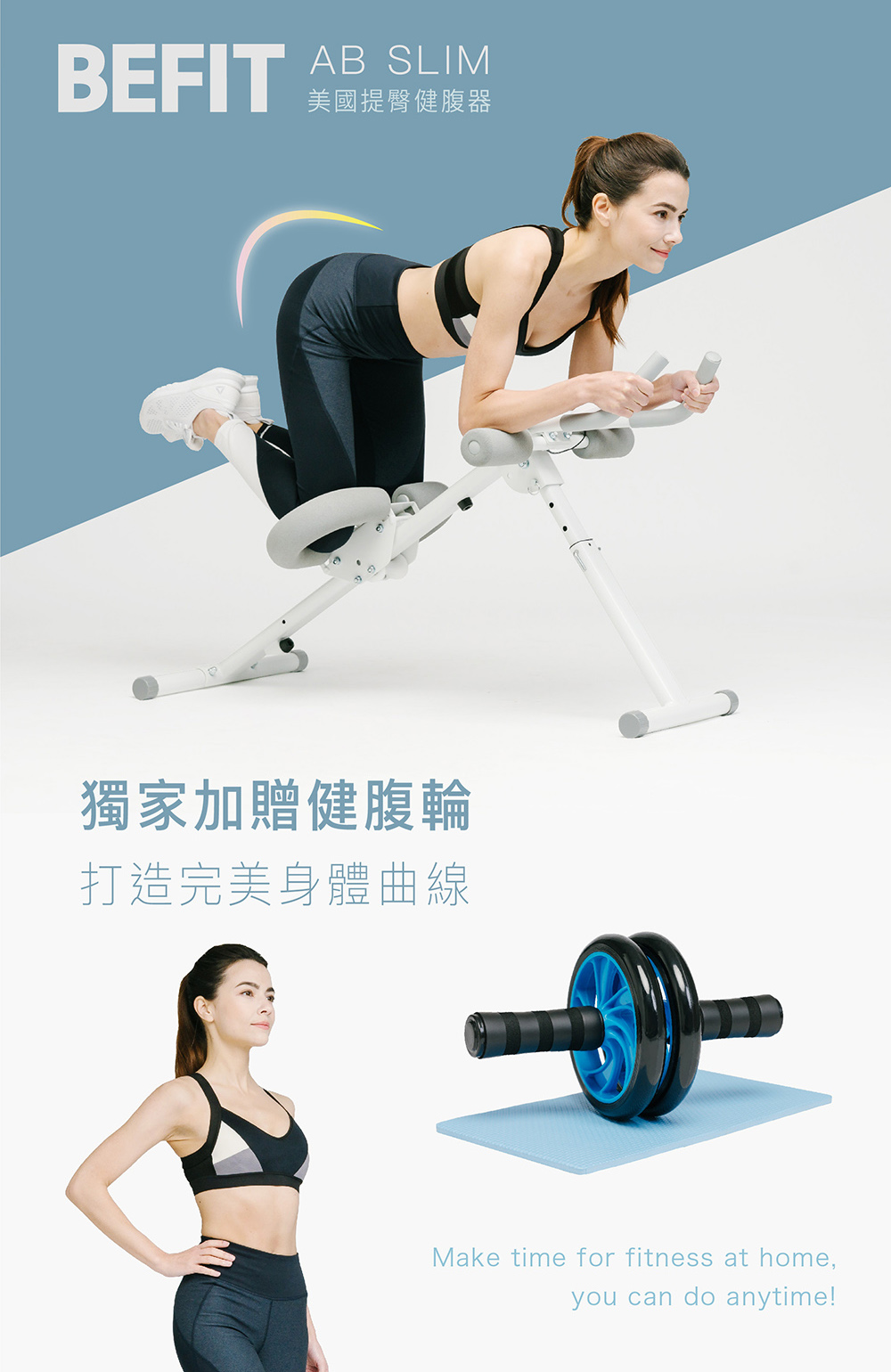 BEFIT 星品牌 美國提臀健腹器 贈健腹輪 AB SLIM